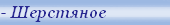 Шерстяные одеяла