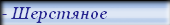 Шерстяные одеяла